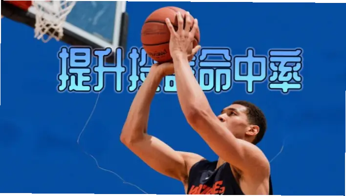 如何从篮下站位开始提升投篮命中率？